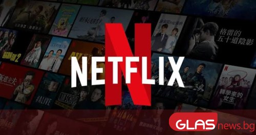 Близо 300 филма, сериала и предавания в каталога на Netflix