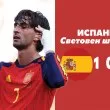 Испания покори Аржентина и отново е на върха на световния футбол