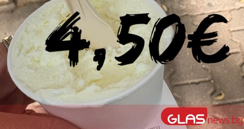 Сладолед за 40 евро килограма и малка чашка за 4,50