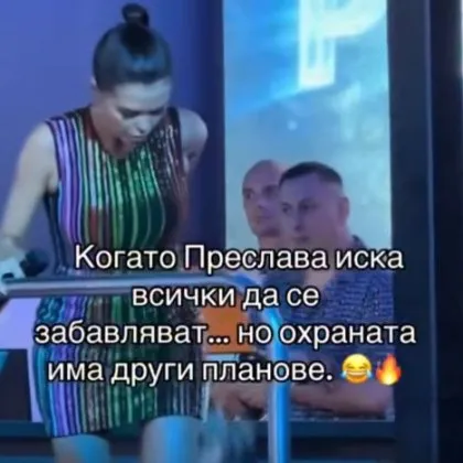 Преслава защити свой фен от охранител, предизвика фурор ВИДЕО
