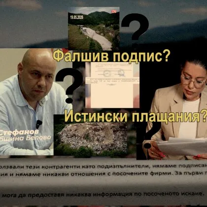 Фалшив подпис, истински плащания?