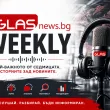GlasNews WEEKLY - какво изпуснахте?
