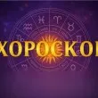Дневен хороскоп за 7 август: Козирози, ще привлечете паричния поток към вас!