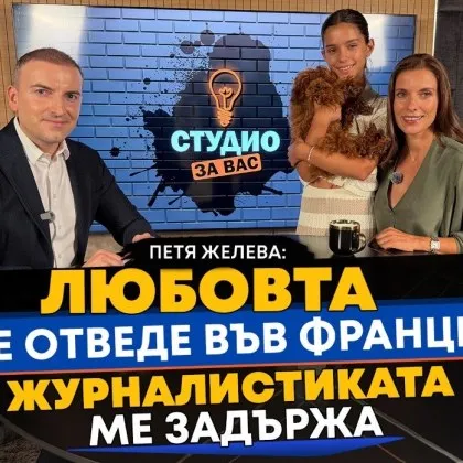 Петя Желева: Любовта ме отведе във Франция, журналистиката ме задържа ВИДЕО