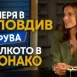 В Монако вечерята ми излиза колкото в Пловдив ВИДЕО