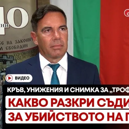 Кръв, унижения и снимка за &bdquo;трофей": Какво разкри съдията за убийството на Георги ВИДЕО