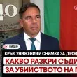 Кръв, унижения и снимка за &bdquo;трофей": Какво разкри съдията за убийството на Георги ВИДЕО