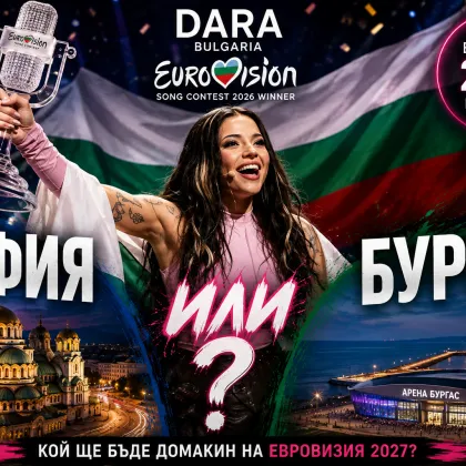 София или Бургас? Днес може да падне голямата тайна за &bdquo;Евровизия 2027"