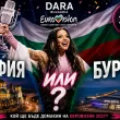 София или Бургас? Днес може да падне голямата тайна за &bdquo;Евровизия 2027"