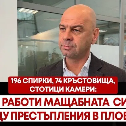 196 спирки, 74 кръстовища, стотици камери: Как ще работи мащабната система срещу престъпления в Пловдив? ВИДЕО