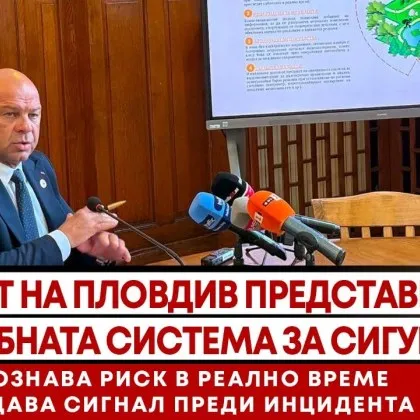 Кметът на Пловдив представи мащабната система за сигурност ВИДЕО