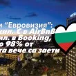 Заради "Евровизия": до 23 хил. &euro; в AirBnB и 26 хил. в Booking, където 98% от местата вече са заети