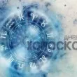Дневен хороскоп за 19 август: Овни, очакват ви успехи в любовта!