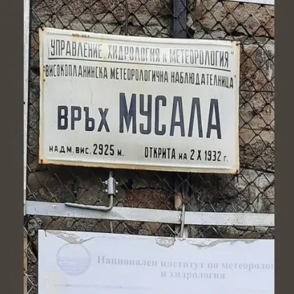 Стигнаха и дотам: Твърдят, че са задигнали табела от връх Мусала СНИМКИ