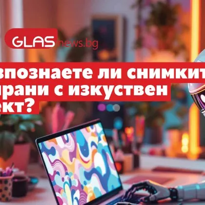 Вярвате ли, че може да разпознаете снимки, генерирани с изкуствен интелект? ТЕСТвайте тук