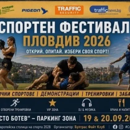 За първи път в Пловдив! Грандиозен спортен фестивал за малки и големи
