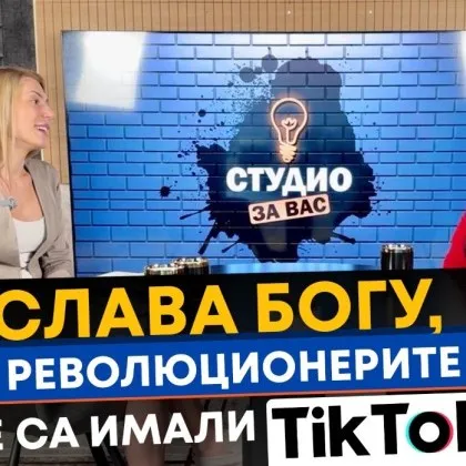 Слава Богу, че революционерите ни не са имали TikTok ВИДЕО