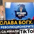 Слава Богу, че революционерите ни не са имали TikTok ВИДЕО