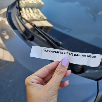 &bdquo;Паркирайте пред вашия блок": Бележка върху кола озадачи столичанка