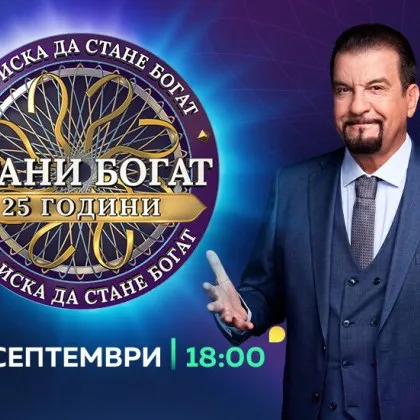 "Стани богат" на 25 години. Нови правила и 125 хиляди евро награда