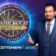 "Стани богат" на 25 години. Нови правила и 125 хиляди евро награда