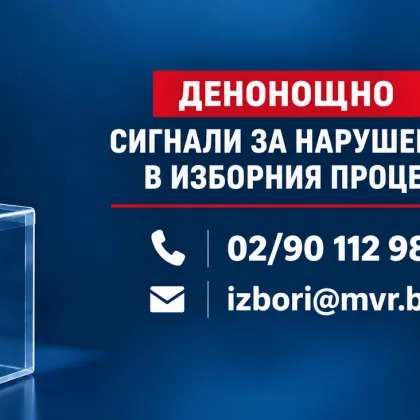 МВР откри денонощен телефон за подаване на сигнали за нарушения