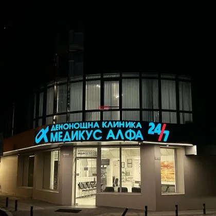 Отнемат разрешителното за лечебна дейност на "Медиукс Алфа" в Пловдив