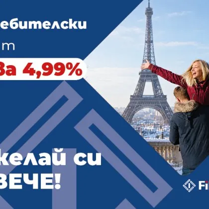 Fibank предлага потребителски кредит с промоционална лихва от 4,99%