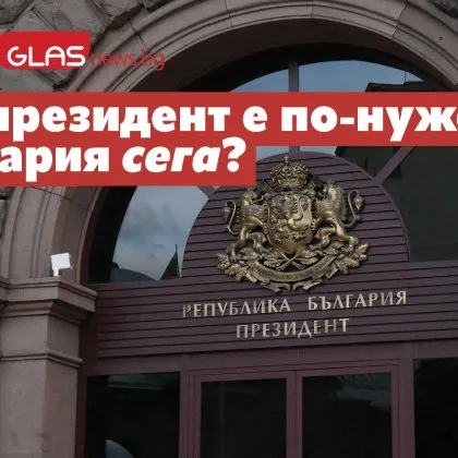 Какъв президент е по-нужен на България сега?