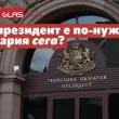 Какъв президент е по-нужен на България сега?