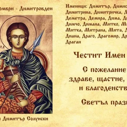 Ето какво да пожелаете на вашия Митко!