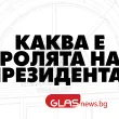 Какво може и какво не може президентът на България?