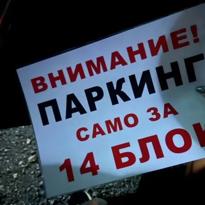 &bdquo;Паркинг само за 14 блок!": Бележка върху кола предизвика реакция на съсед