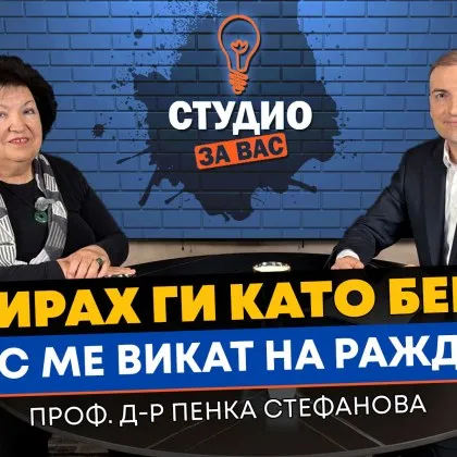 "Оперирах ги като бебета, днес стават майки": Разказът на уважаван детски хирург от Пловдив