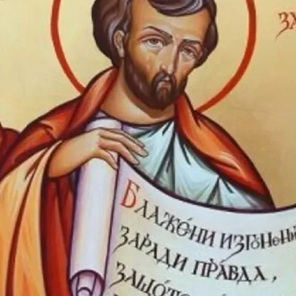 Рядко мъжко име празнува днес. Да ни е честито!