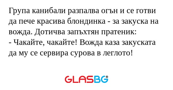 Група канибали разпалва огън и...