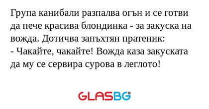 Група канибали разпалва огън и...