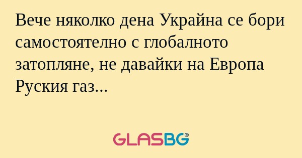 Вече няколко дена Украйна се бори...