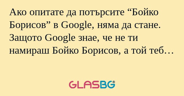 Ако опитате да потърсите “Бойко...