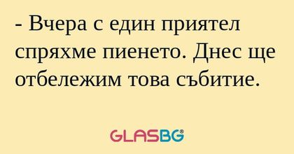 Вчера с един приятел спряхме...