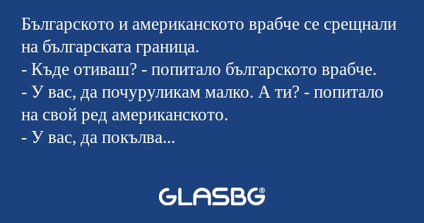 Българското и американското врабче...