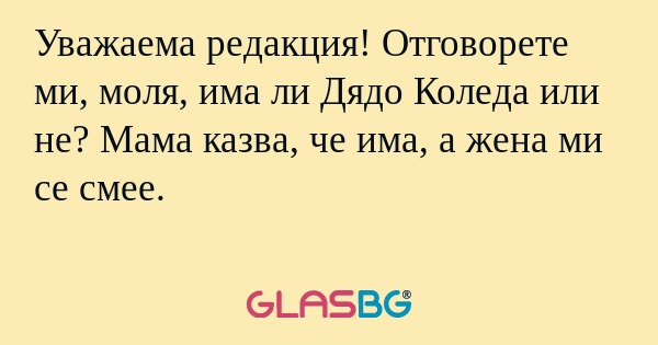 Уважаема редакция! Отговорете ми...