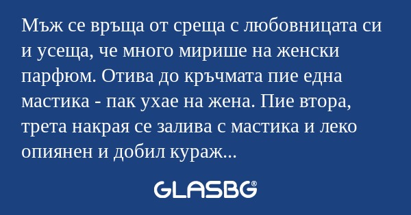 Мъж се връща от среща с любовницата...