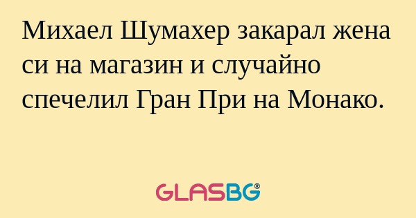 Михаел Шумахер закарал жена си...