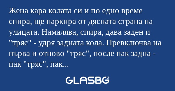 Жена кара колата си и по едно време...
