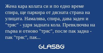 Жена кара колата си и по едно време...