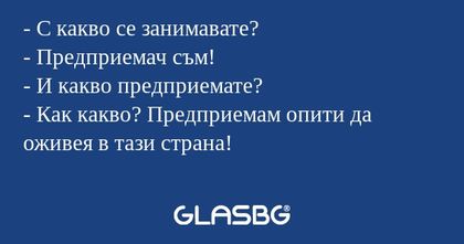 С какво се занимавате? - Предприемач...