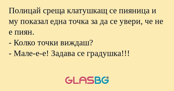 Полицай среща клатушкащ се пияница...