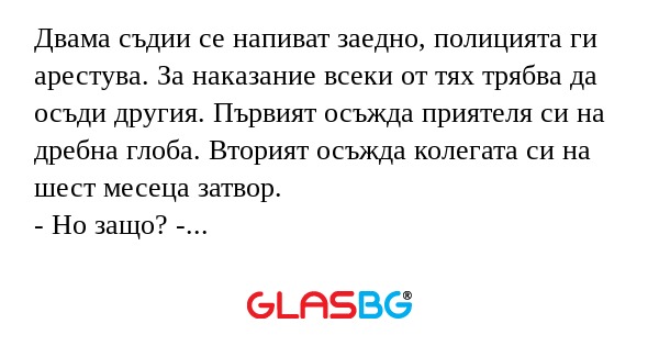 Двама съдии се напиват заедно...