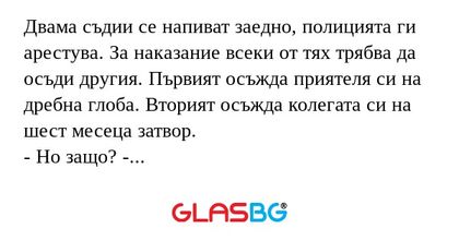 Двама съдии се напиват заедно...
